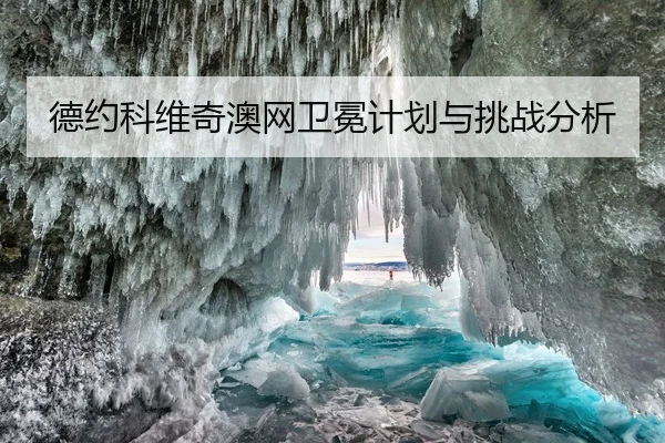 德约科维奇澳网卫冕计划与挑战分析