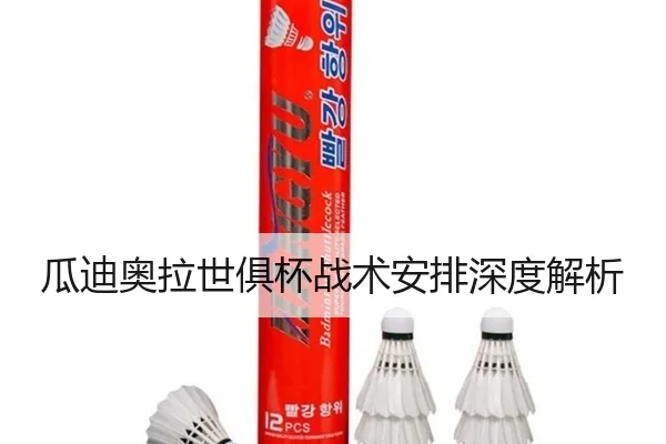 瓜迪奥拉世俱杯战术安排深度解析